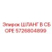 5726804899 ШЛАНГ В СБОРЕ Epiroc