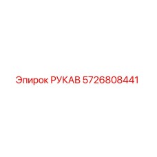 5726808441 РУКАВ Epiroc