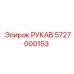 5727000153 РУКАВ Epiroc