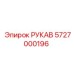 5727000196 РУКАВ Epiroc
