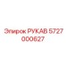 5727000627 РУКАВ Epiroc