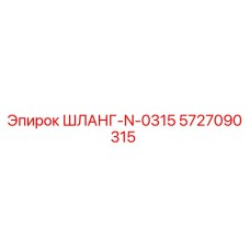 5727090315 ШЛАНГ-N-0315 - Epiroc