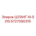 5727090315 ШЛАНГ-N-0315 - Epiroc