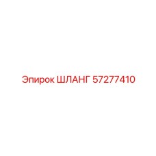 57277410 ШЛАНГ Epiroc