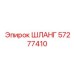 57277410 ШЛАНГ Epiroc