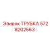 Гидравлическая трубка для буровых установок арт.5728202563