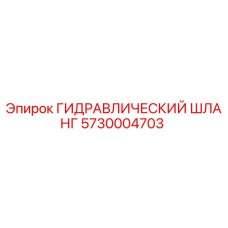 5730004703 ГИДРАВЛИЧЕСКИЙ ШЛАНГ Epiroc