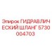 5730004703 ГИДРАВЛИЧЕСКИЙ ШЛАНГ Epiroc
