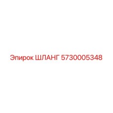5730005348 ШЛАНГ Epiroc