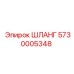 5730005348 ШЛАНГ Epiroc