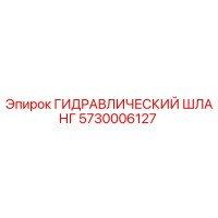 5730006127 ГИДРАВЛИЧЕСКИЙ ШЛАНГ Epiroc