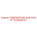 5730006127 ГИДРАВЛИЧЕСКИЙ ШЛАНГ Epiroc