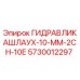 Оригинальный гидрошланг Epiroc 5730012297 диаметром 10 мм