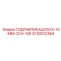 5730012364 ГИДРАВЛИКАШЛАУХ-10-ММ-2СН-10Е Epiroc