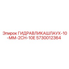 5730012364 ГИДРАВЛИКАШЛАУХ-10-ММ-2СН-10Е Epiroc