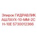 Шланг гидравлический 10 мм Epiroc 5730012366 с двумя слоями оплётки