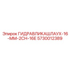 5730012389 ГИДРАВЛИКАШЛАУХ-16-ММ-2СН-16Е Epiroc