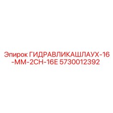 Оригинальный гидравлический компонент Epiroc 5730012392