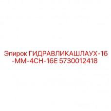 Оригинальный шланг высокого давления Epiroc 5730012418