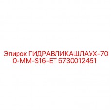 Гидравлический шланг Epiroc 5730012451 700 мм модель S16-ET Шланг высокого давления Epiroc артикул 5730012451 для гидросистем
