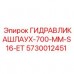 Гидравлический шланг Epiroc 5730012451 700 мм модель S16-ET Шланг высокого давления Epiroc артикул 5730012451 для гидросистем