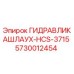 Оригинальный гидрошланг Epiroc артикул 5730012454 модель HCS-3715
