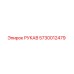5730012479 РУКАВ (Epiroc)