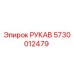 5730012479 РУКАВ (Epiroc)
