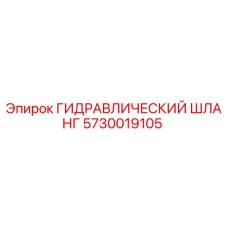 5730019105 ГИДРАВЛИЧЕСКИЙ ШЛАНГ Epiroc