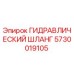 5730019105 ГИДРАВЛИЧЕСКИЙ ШЛАНГ Epiroc