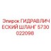 5730022098 ГИДРАВЛИЧЕСКИЙ ШЛАНГ Epiroc