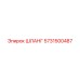 5731500487 ШЛАНГ Epiroc