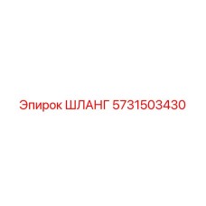 ШЛАНГ 5731503430 Epiroc