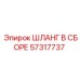 57317737 ШЛАНГ В СБОРЕ Epiroc