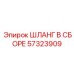 57323909 ШЛАНГ В СБОРЕ Epiroc
