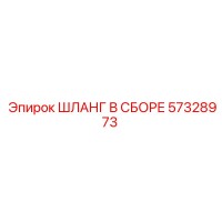 57328973 ШЛАНГ В СБОРЕ Epiroc