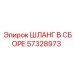 57328973 ШЛАНГ В СБОРЕ Epiroc