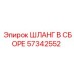 57342552 ШЛАНГ В СБОРЕ Epiroc
