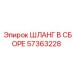 57363228 ШЛАНГ В СБОРЕ Epiroc