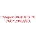 57363293 ШЛАНГ В СБОРЕ Epiroc