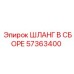 57363400 ШЛАНГ В СБОРЕ Epiroc