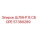 57380289 ШЛАНГ В СБОРЕ Epiroc