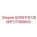 57380800 ШЛАНГ В СБОРЕ Epiroc