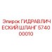 574000010 ГИДРАВЛИЧЕСКИЙ ШЛАНГ Epiroc