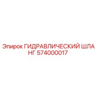 574000017 ГИДРАВЛИЧЕСКИЙ ШЛАНГ Epiroc