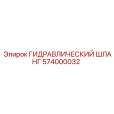 574000032 ГИДРАВЛИЧЕСКИЙ ШЛАНГ Epiroc