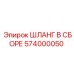 574000050 ШЛАНГ В СБОРЕ Epiroc