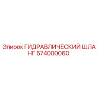 574000060 ГИДРАВЛИЧЕСКИЙ ШЛАНГ Epiroc