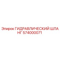 574000071 ГИДРАВЛИЧЕСКИЙ ШЛАНГ Epiroc