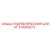 574000073 ГИДРАВЛИЧЕСКИЙ ШЛАНГ Epiroc